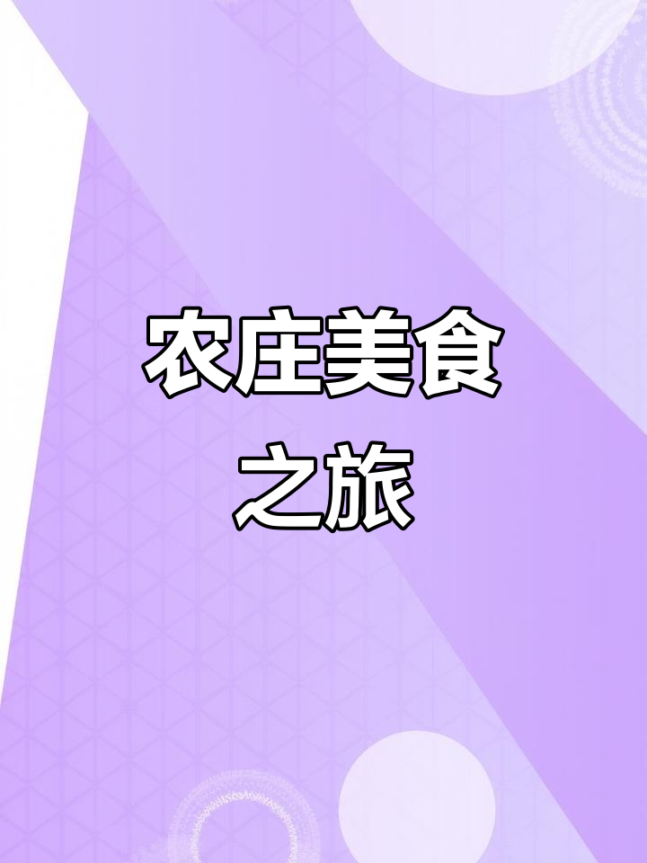 体验正宗农家风味,土鸡土鸭肉香四溢,福州一日游必试