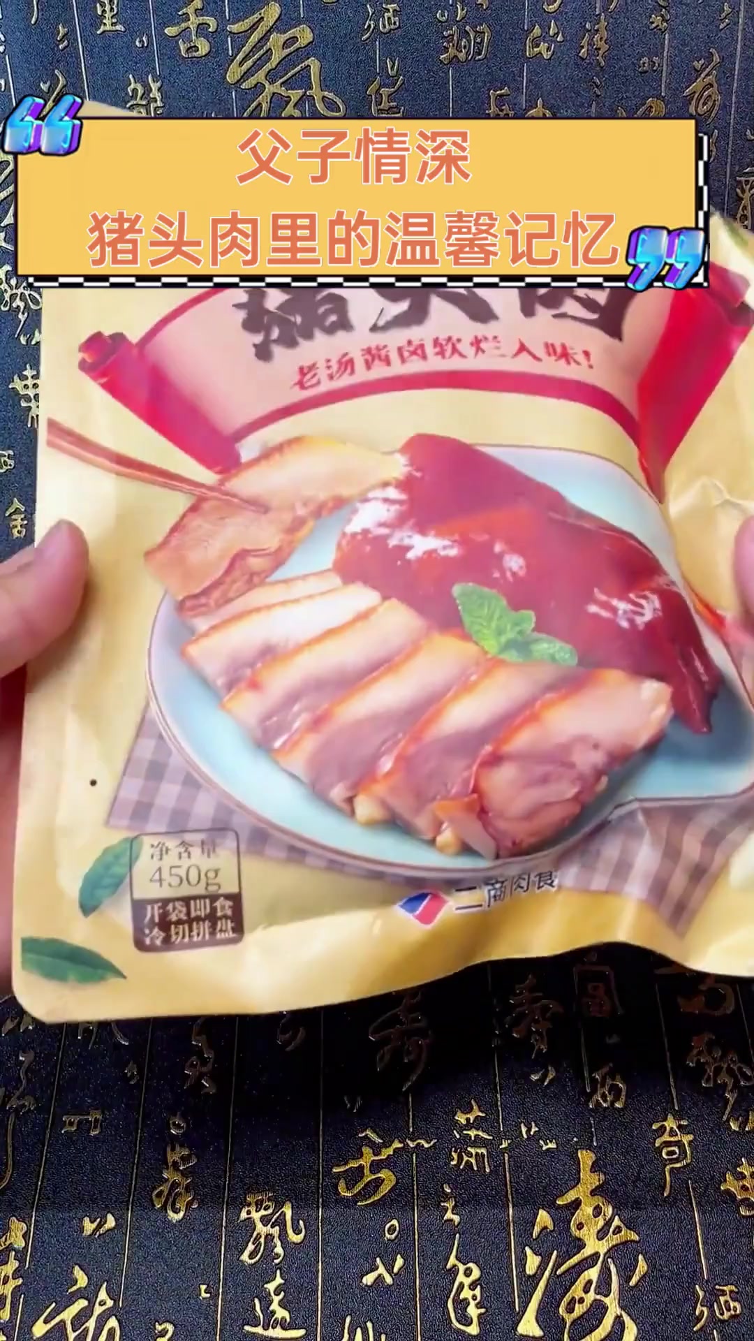 父子情深,猪头肉里的温馨记忆