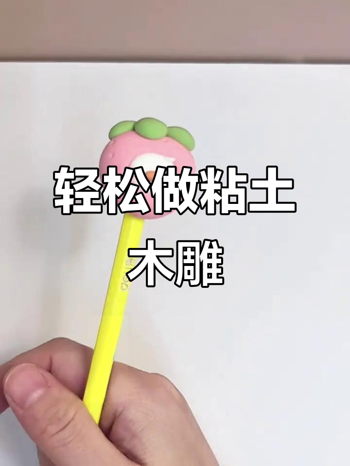 新学期不再丢笔帽，超轻粘土小萌物教程