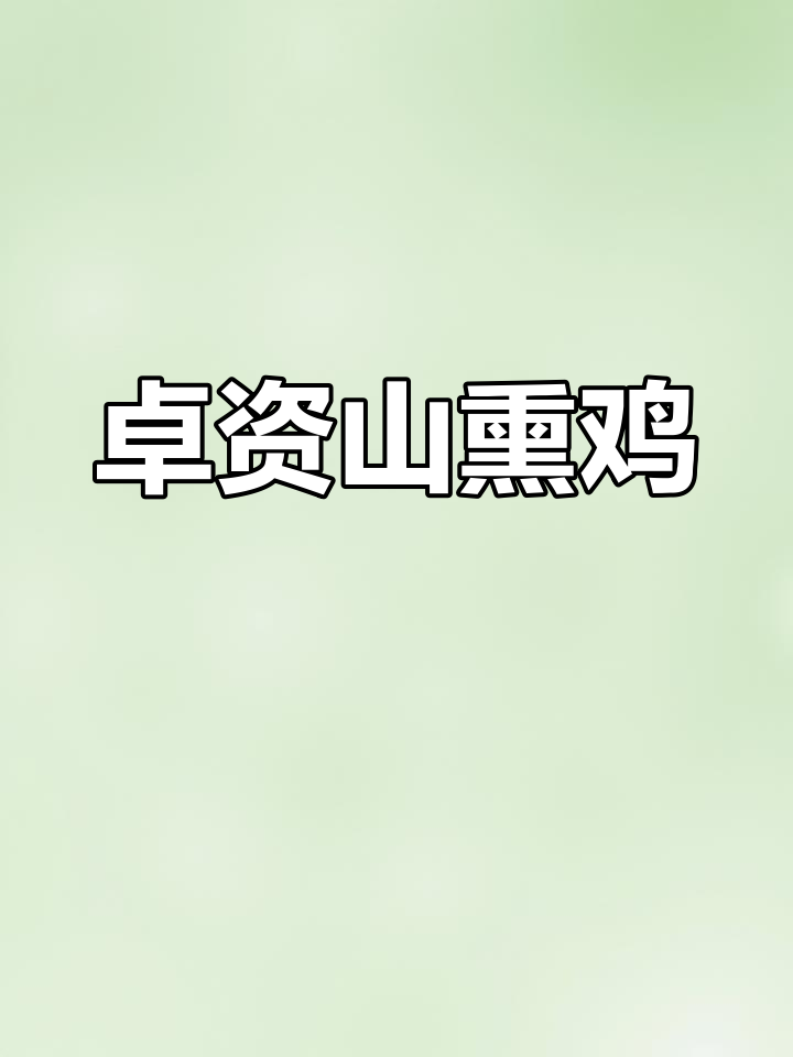 内蒙古卓资县:熏鸡之乡与独特美食