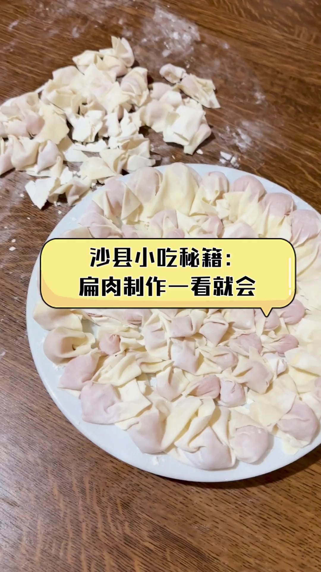 沙县小吃秘籍:扁肉制作一看就会
