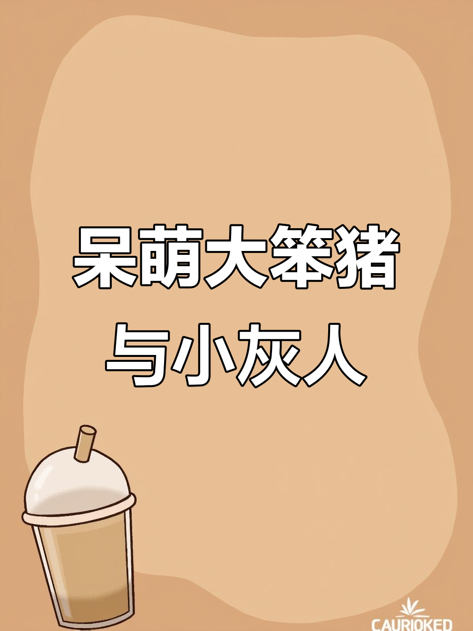 大笨猪和小灰人搞笑情侣表情包,快来收藏!