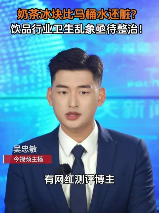 奶茶冰块比马桶水还脏?饮品行业卫生乱象亟待整治!
