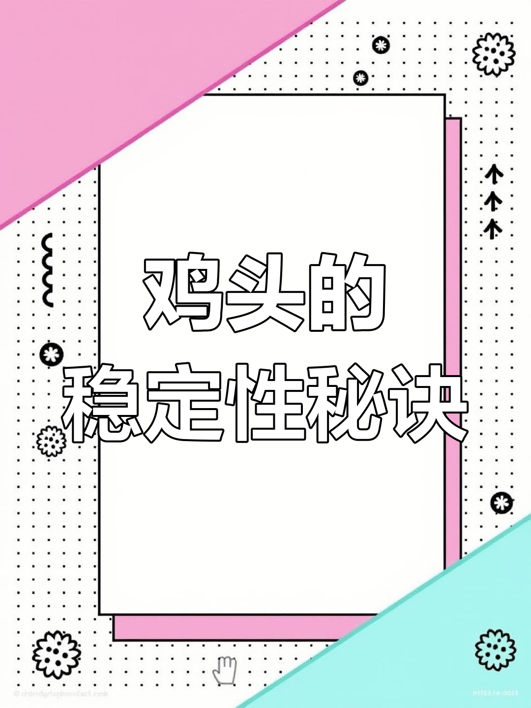 鸡头为何如此稳定?揭秘防抖原理与神奇结构
