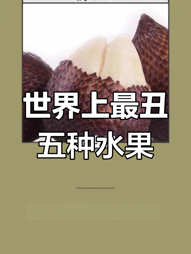世界五大最丑水果,最后一个像鸡爪,你敢挑战吗?