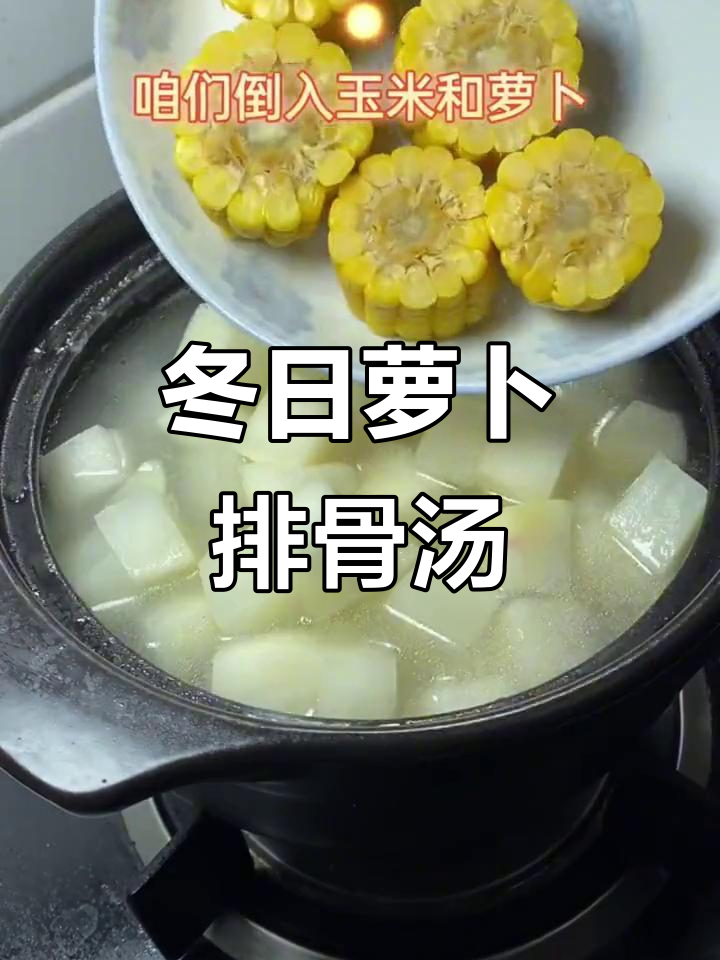 冬季暖心萝卜排骨汤，玉米加持更鲜香