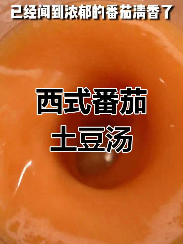 番茄土豆浓汤,西餐必备美味