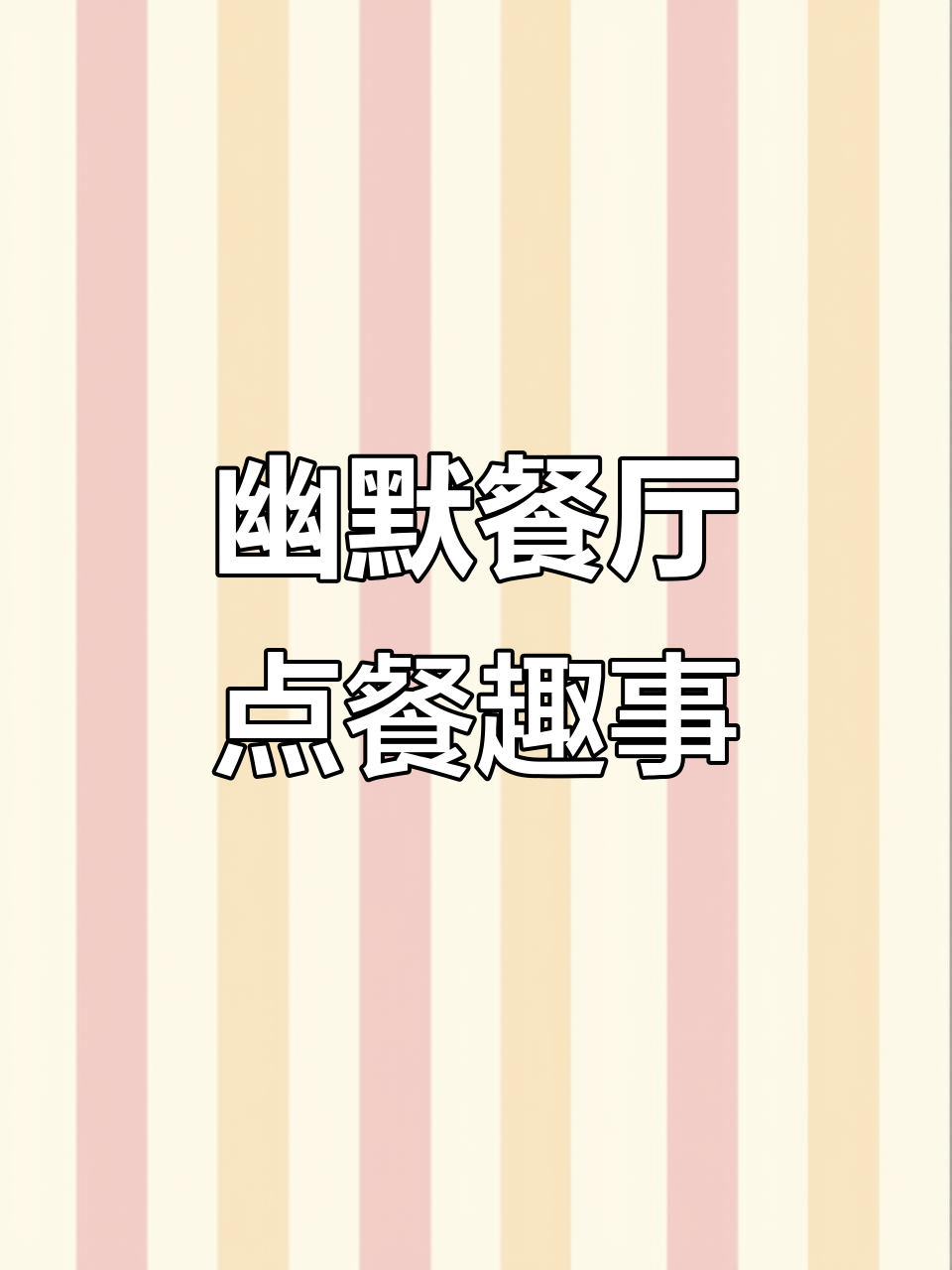 爆笑侦探社:姐姐的神奇套餐,鸡肉卷、奶茶和薯条全搞定