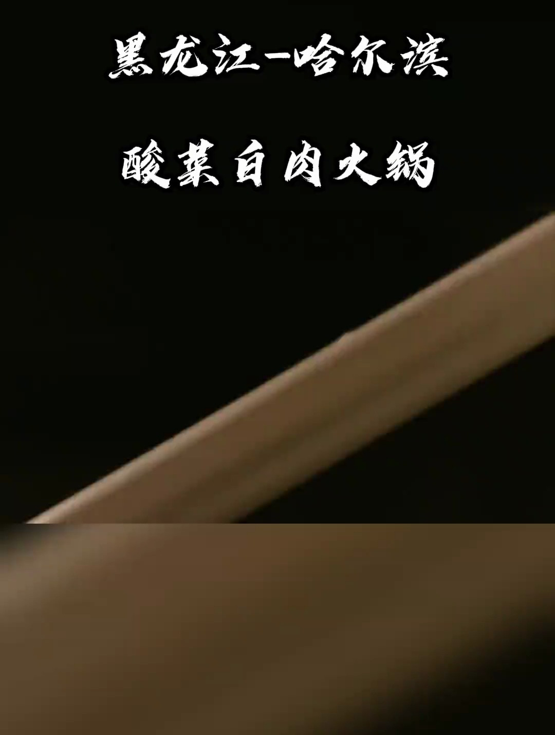 四方食事,不过一碗人间烟火