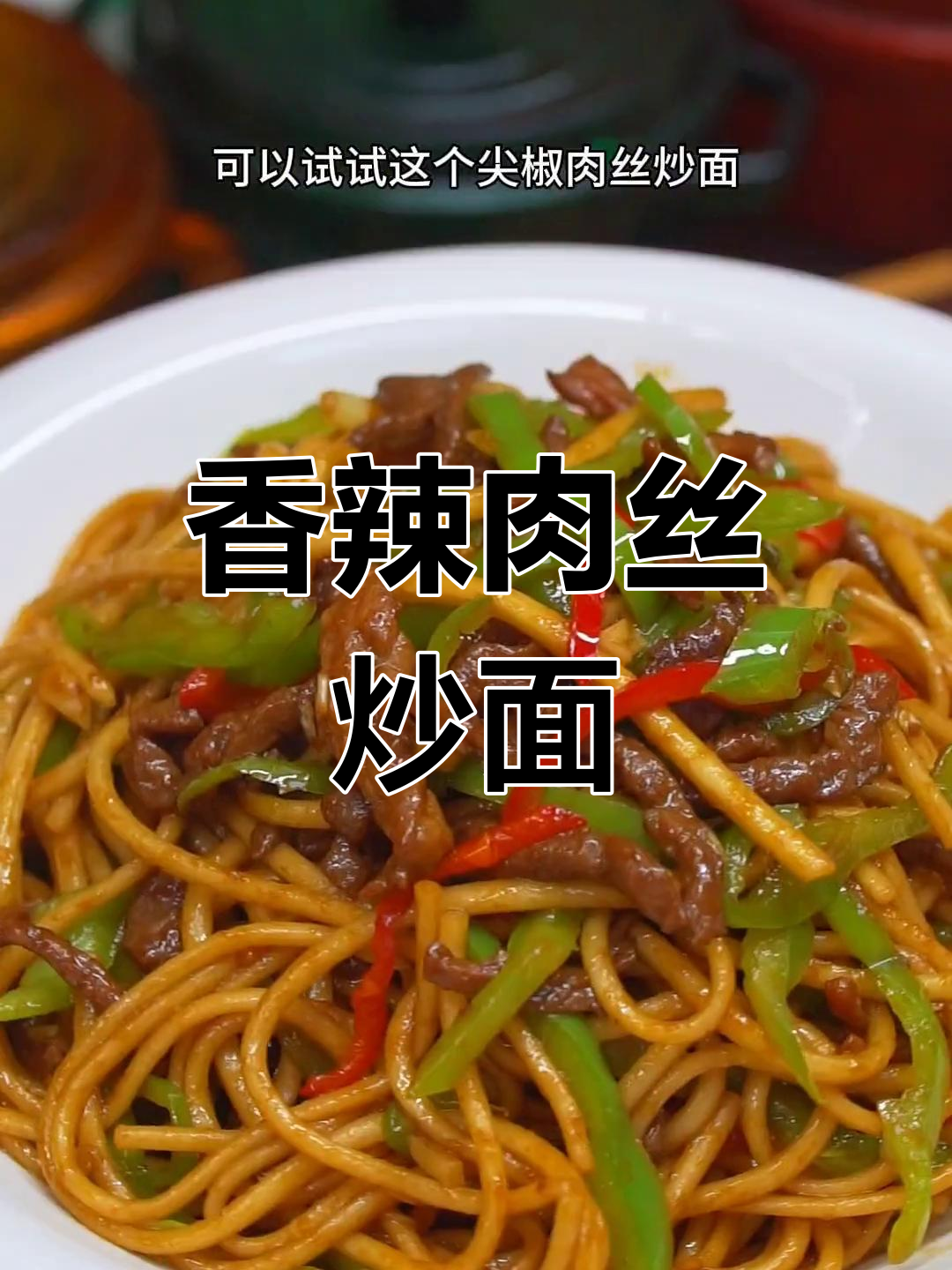尖椒肉丝炒面,简单又美味