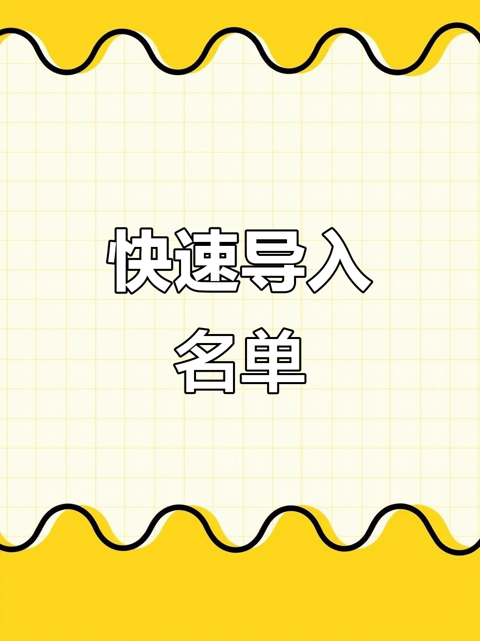微信秒包接龙:快速导入名单,轻松设置签到打卡