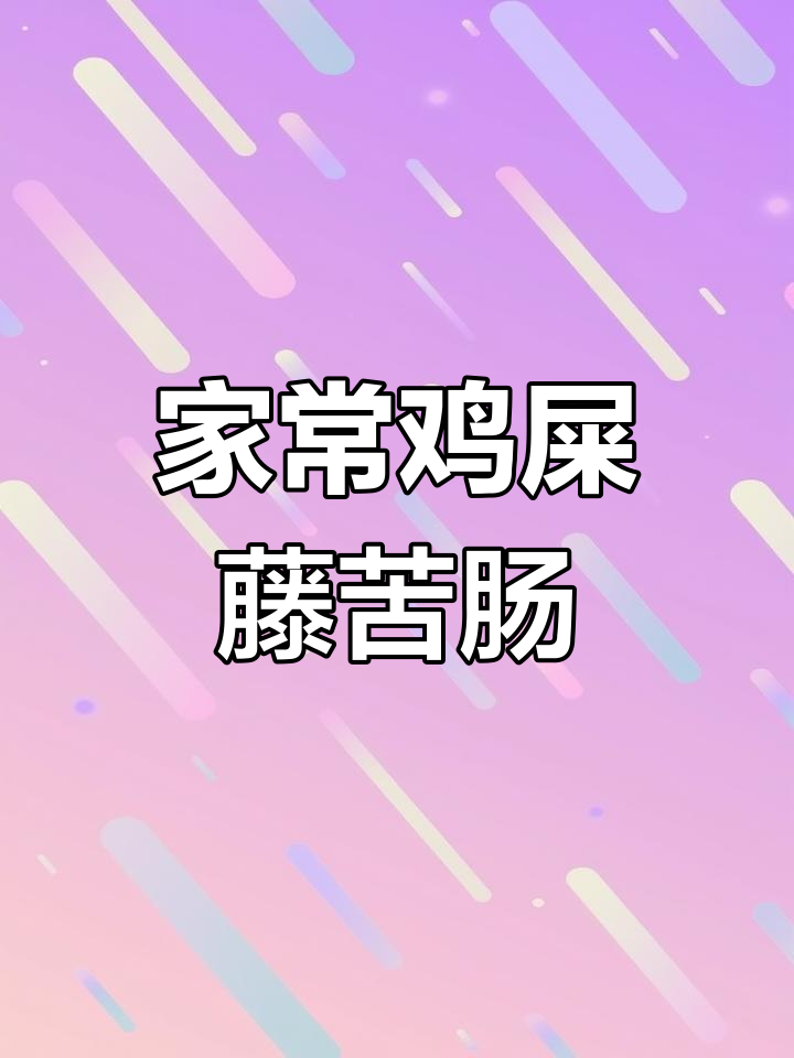 鸡屎藤苦肠煲,简单又美味,试试这道家常菜