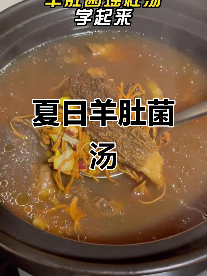 羊肚菌瑶柱汤,夏季滋补佳选