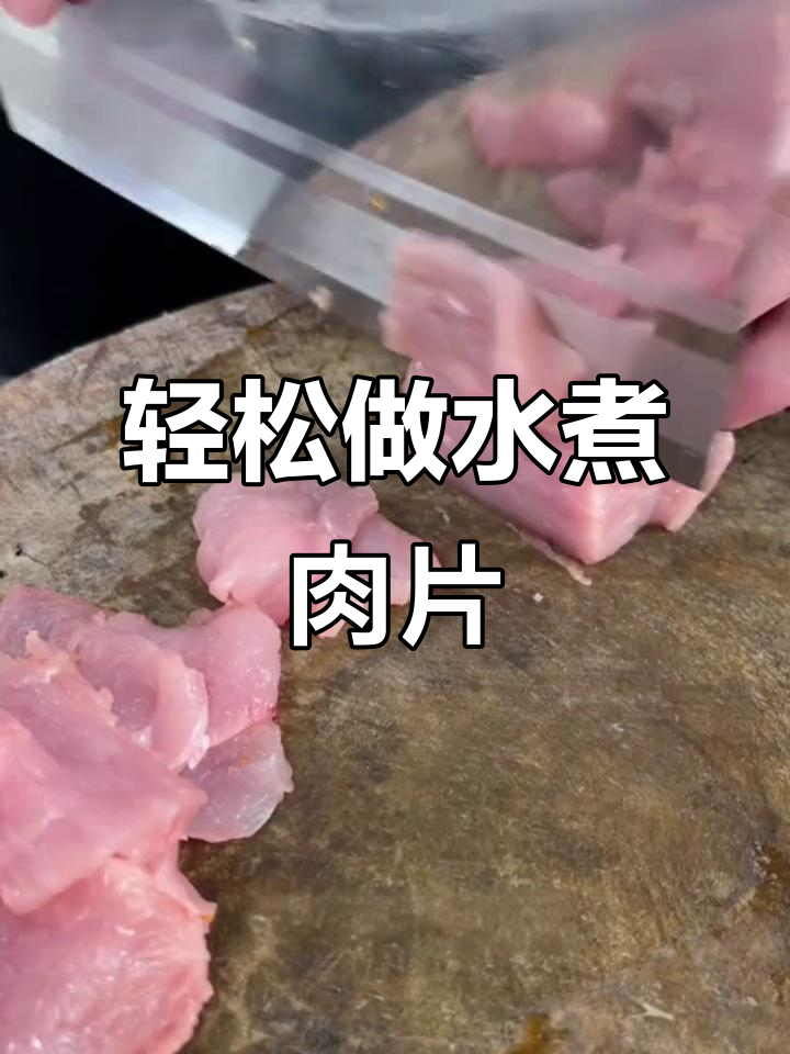 水煮肉片家庭版做法,简单又美味