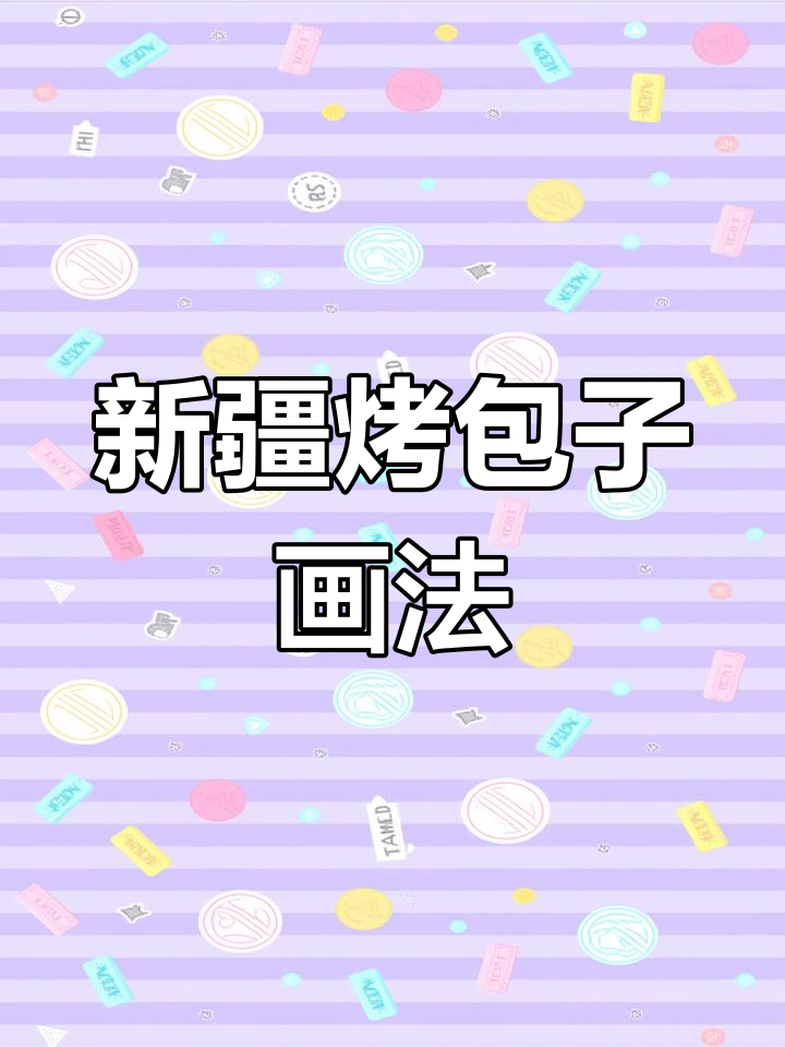 画出新疆烤包子的美味与酥脆