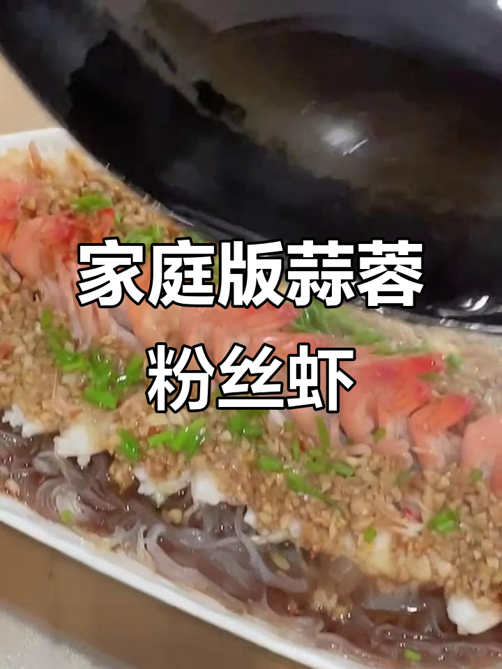 在家做蒜蓉粉丝开背虾,蒸出饭店味道