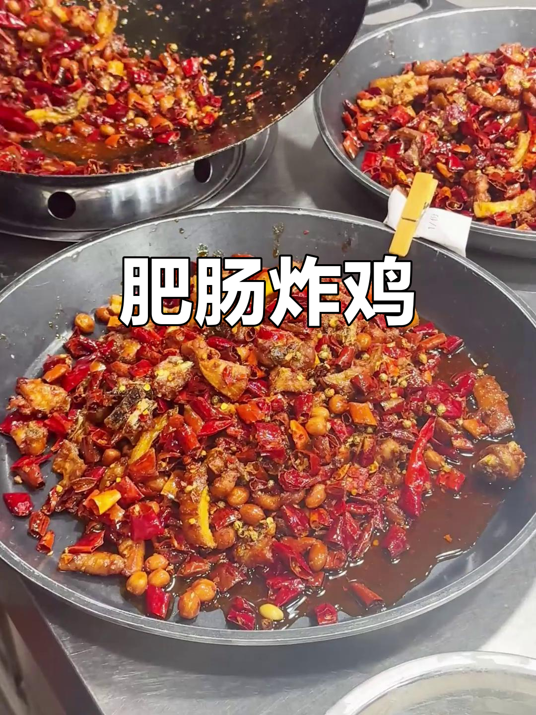 辣子鸡的完美做法，肥肠轰炸让你停不下来