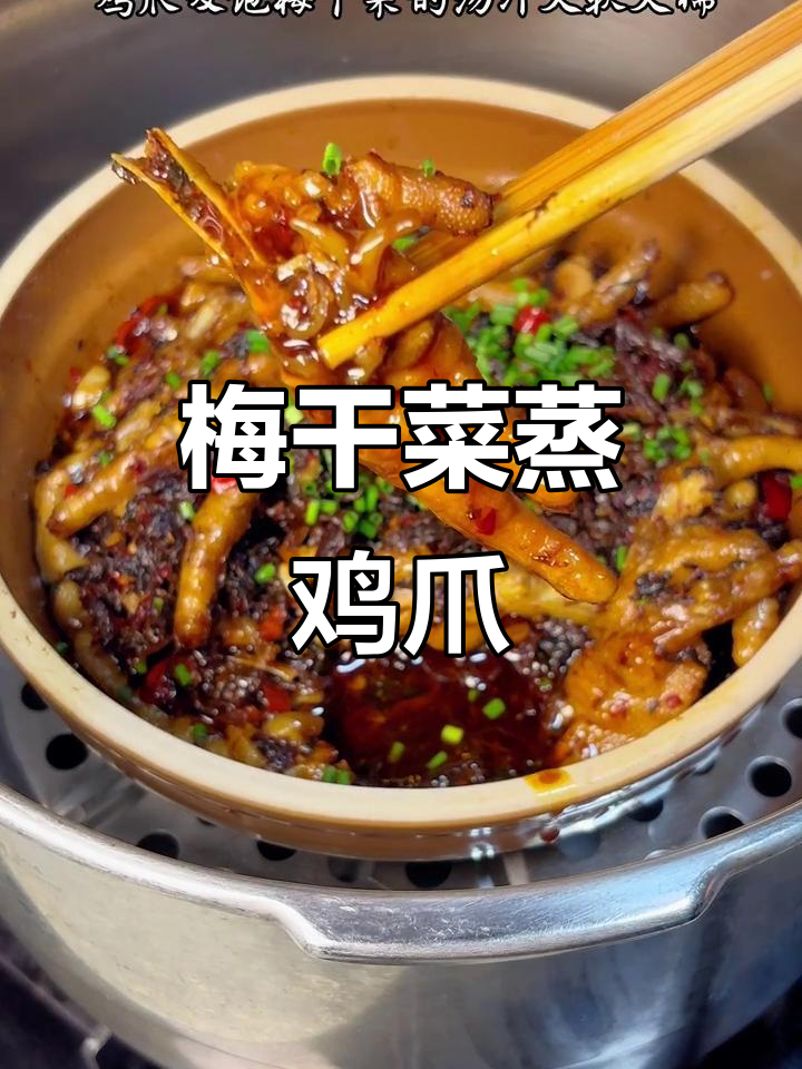 梅干菜蒸鸡爪，软糯脱骨香气扑鼻