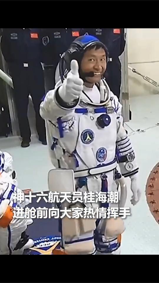 表情包预定!神十六航天员进舱前比大拇指
