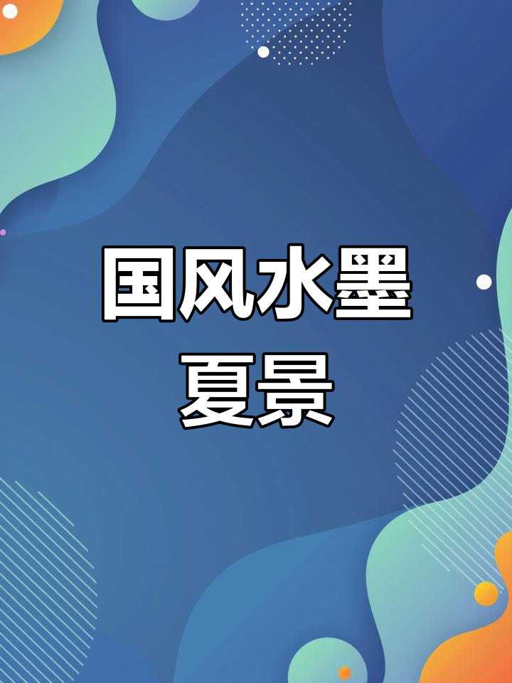 黑白灰国风山水画,夏日古韵之美