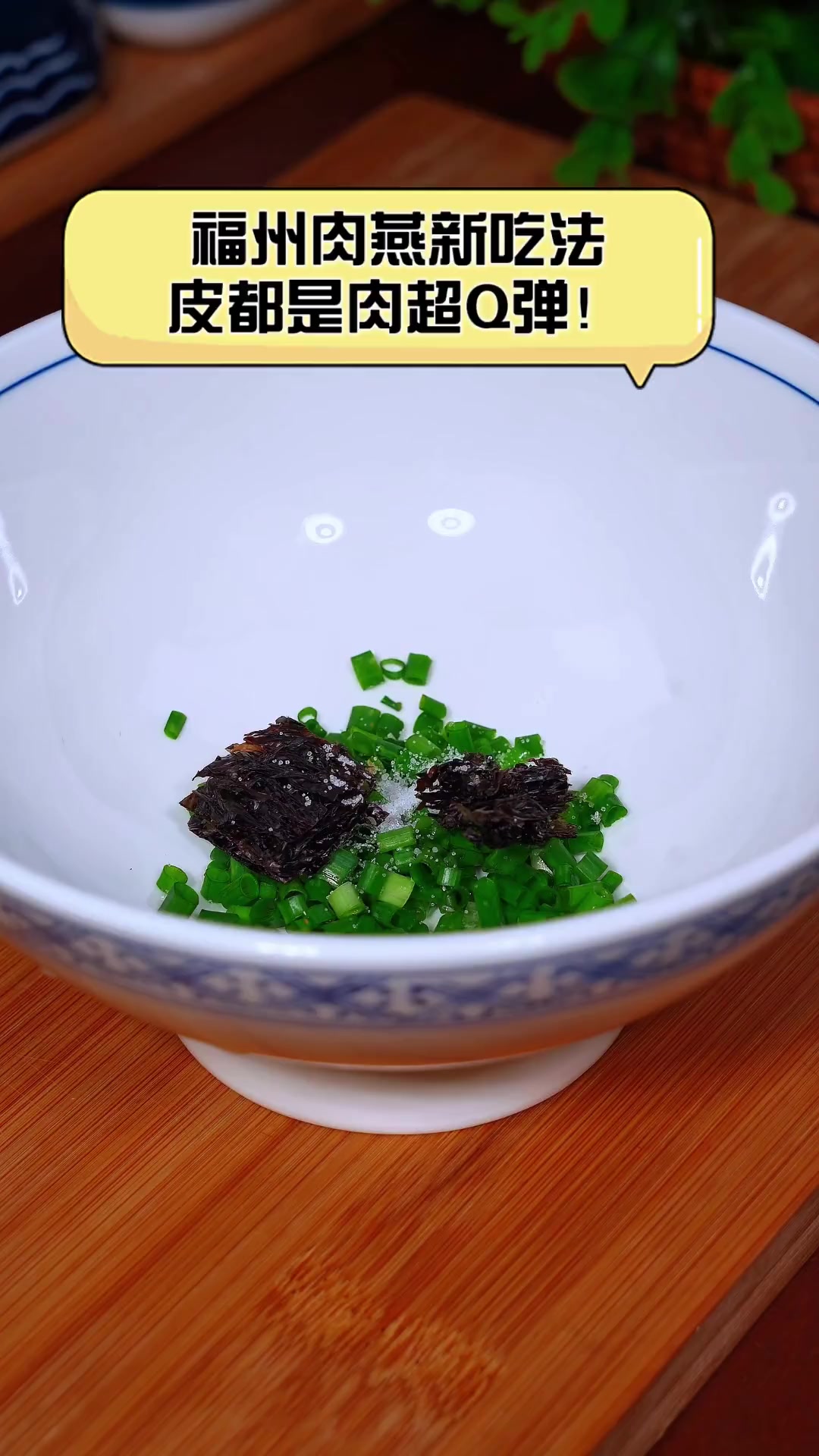 福州肉燕新吃法,皮都是肉超Q弹!