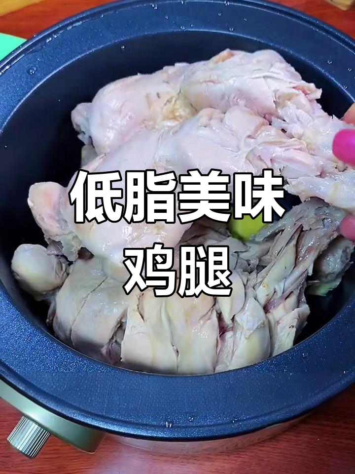 厌倦了鸡胸肉?试试这款低脂高蛋白的鸡腿,绝对让你回味无穷!