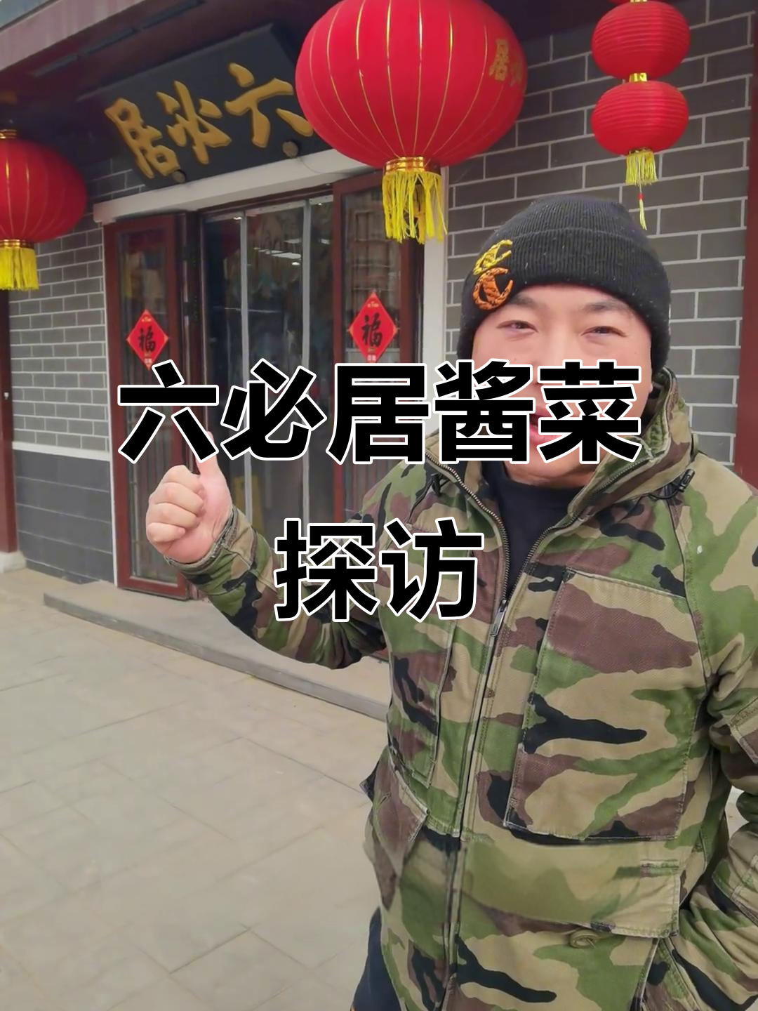 六必居酱菜大揭秘,辣白菜和自制咸菜的完美搭配