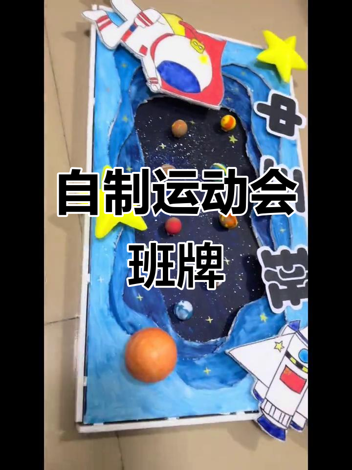 运动会班牌DIY制作,手工创意大比拼