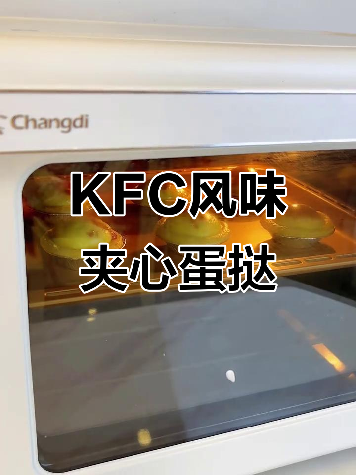 奶香浓郁的KFC同款夹心蛋挞,简单做法轻松学