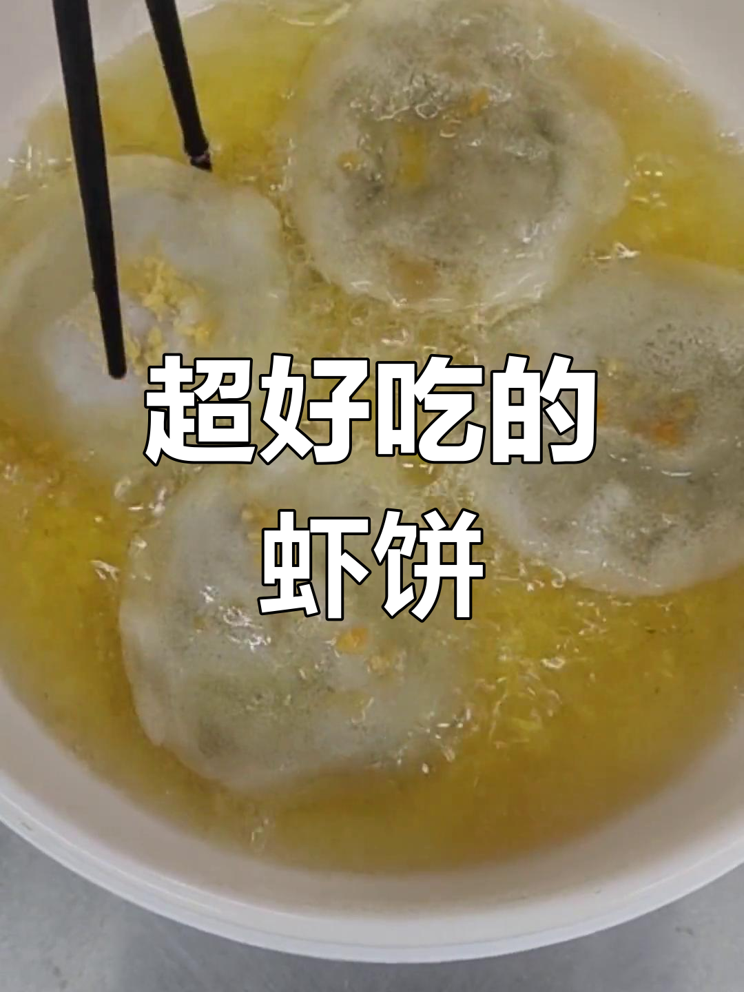 墨鱼虾饼,月亮形状的美味体验