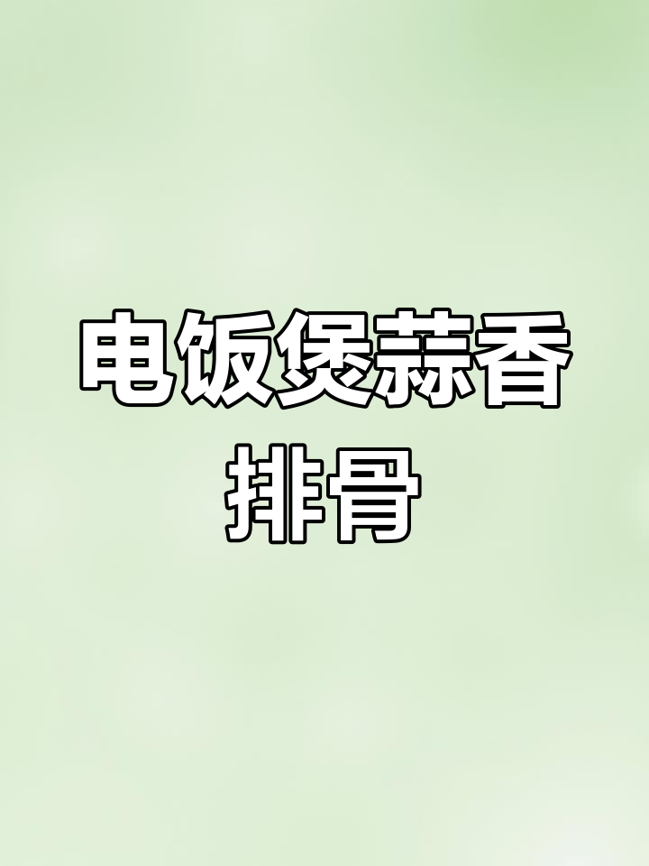 蒜香排骨新做法,电饭煲轻松炖出美味,零油无水更健康