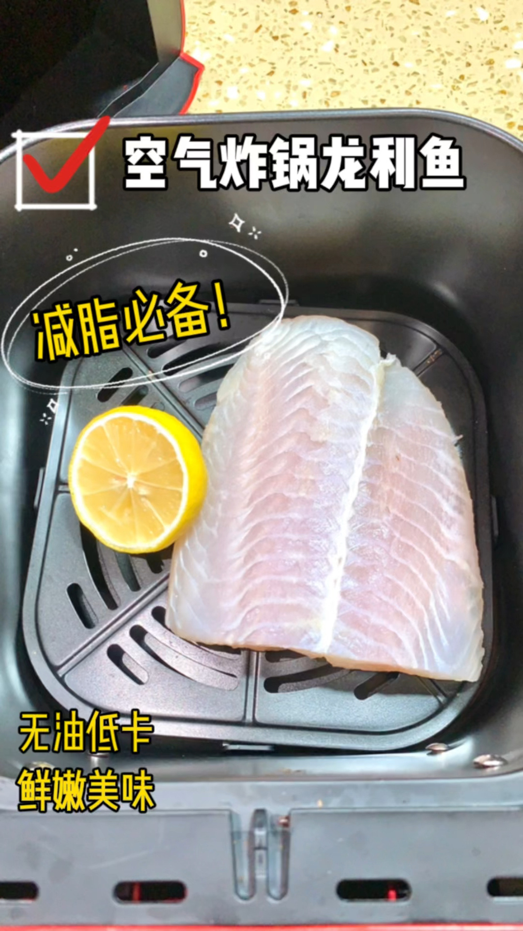 鲜嫩可口空气炸锅龙利鱼|减肥姐妹必备!