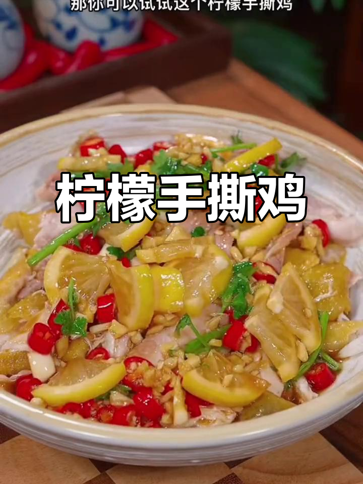柠檬手撕鸡,清爽开胃,蒸一蒸就上桌