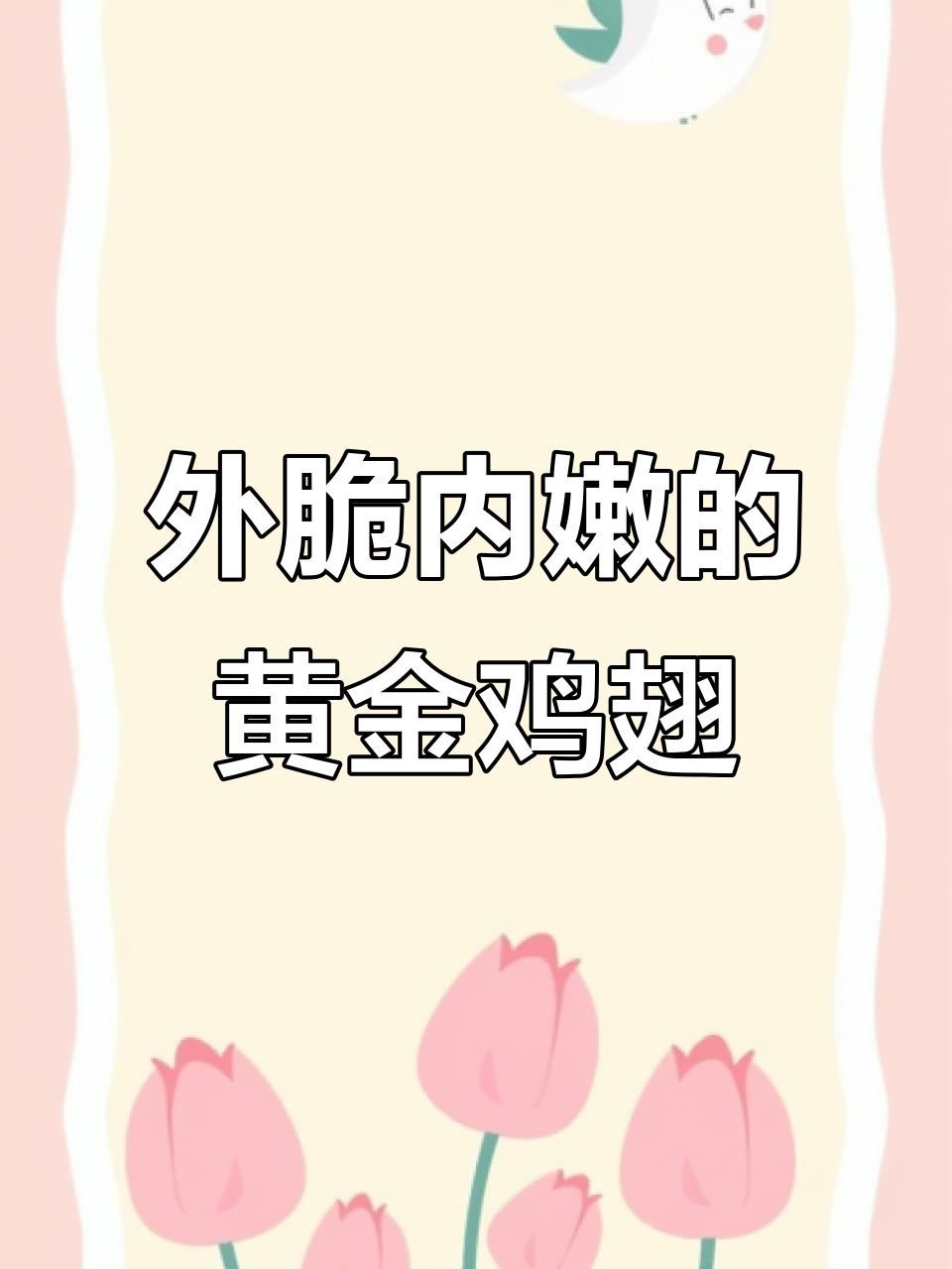 鸡翅虾滑神仙搭配,外酥里嫩超有味