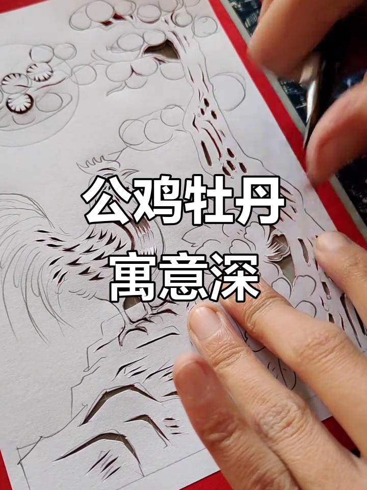公鸡与牡丹的富贵传说,剪纸艺术中的吉祥象征