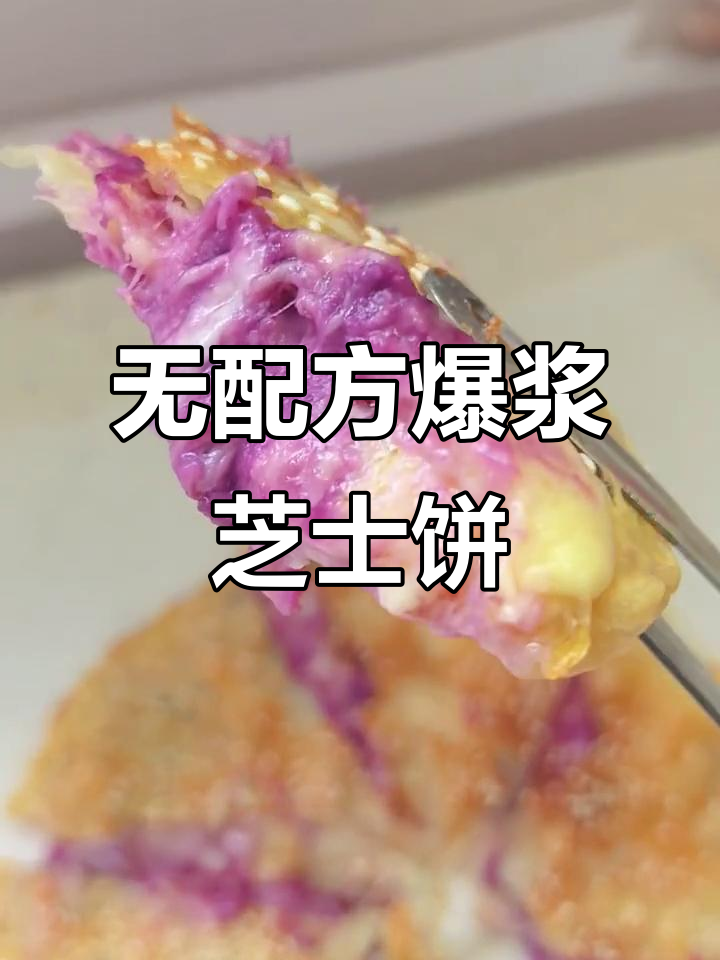 紫薯芝士饼,简单又美味!平底锅、烤箱都能做