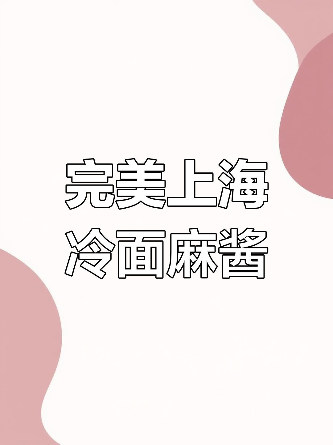 上海冷面麻酱秘制配方,轻松调出丝滑口感