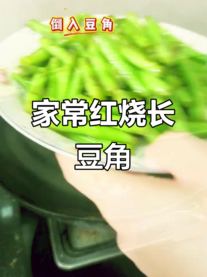 红烧长豆角,软糯入味家常做法