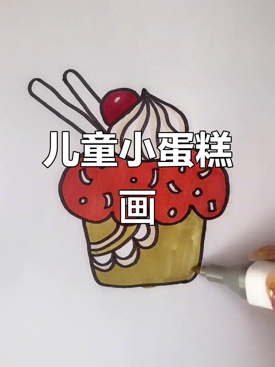 小蛋糕简笔画，轻松学会！