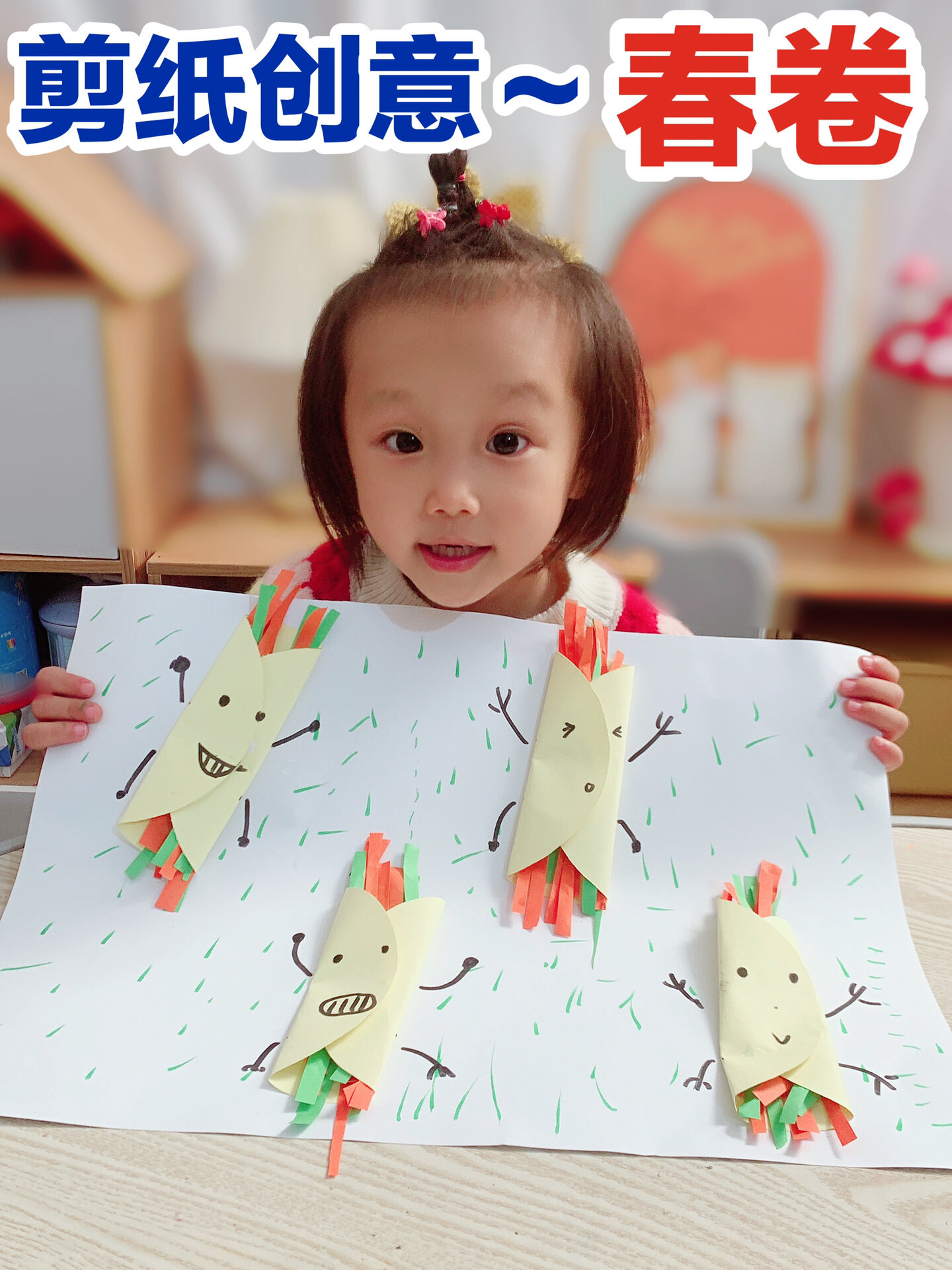 幼儿园小班剪纸创意美术春卷
