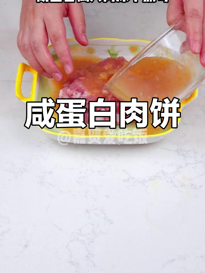 咸蛋白肉饼,简单又美味,蒸一蒸就能吃