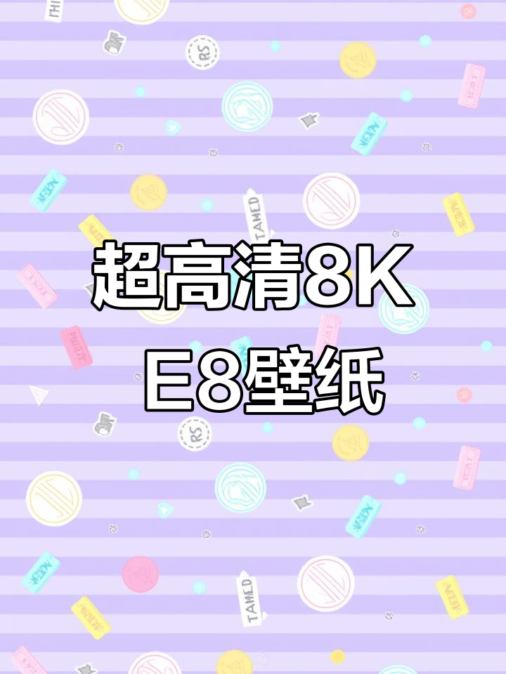 全新112张超清8K壁纸,吉利银河E8系统更新大揭秘