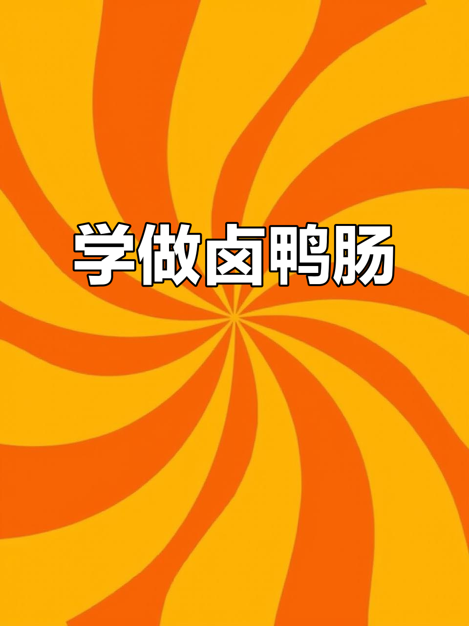 卤鸭肠制作全攻略，轻松学会这道美味凉拌菜