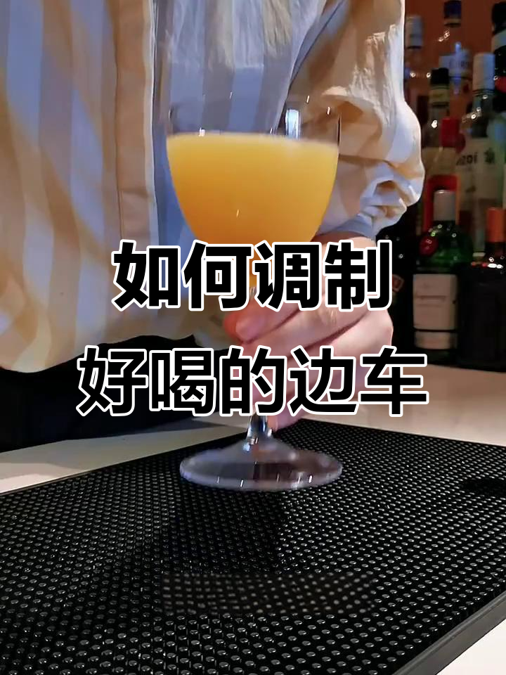 调酒师试金石:边车鸡尾酒的完美比例与口感