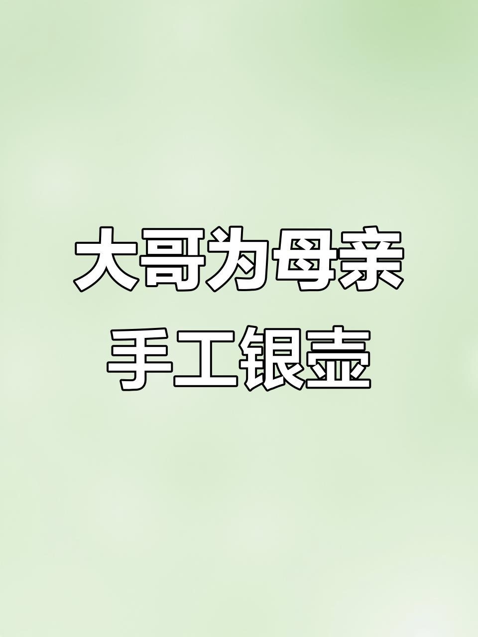 江苏大哥定制银壶,荷花鱼纹样惊艳母亲
