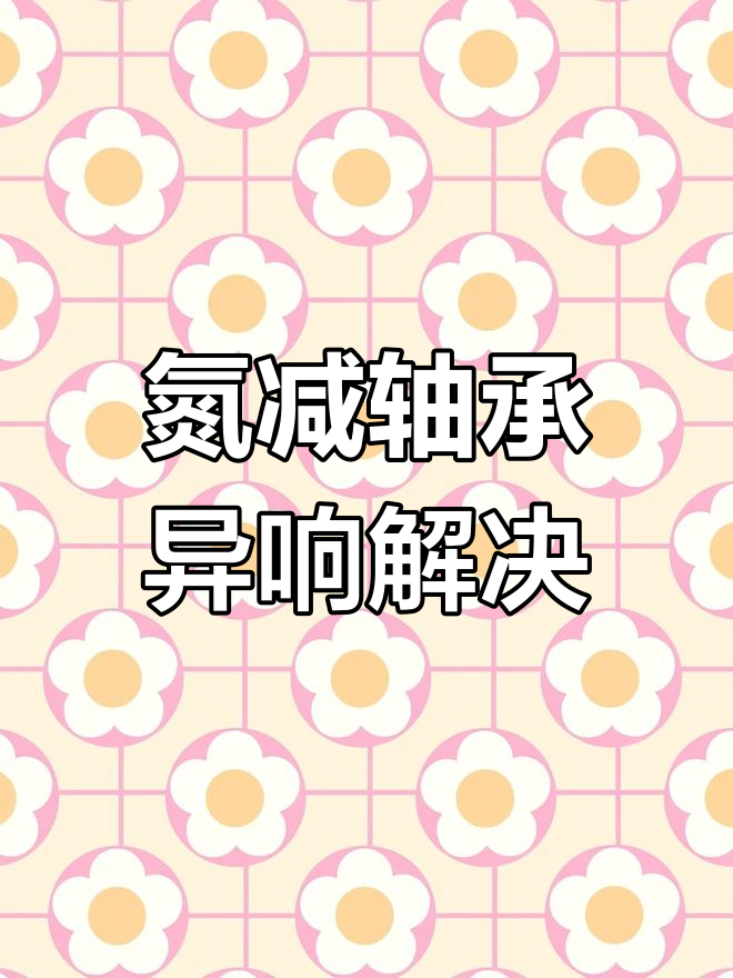 氮气减震鱼眼轴承异响问题解析