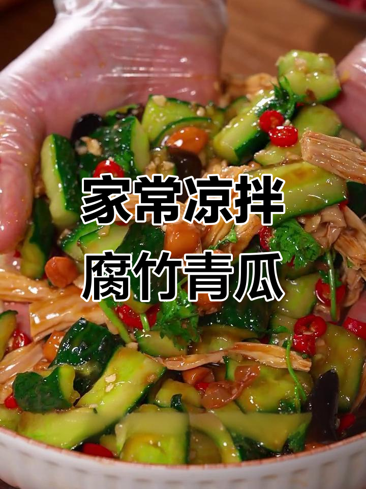 轻松做出饭店味道的凉拌腐竹青瓜,酸辣脆爽又营养