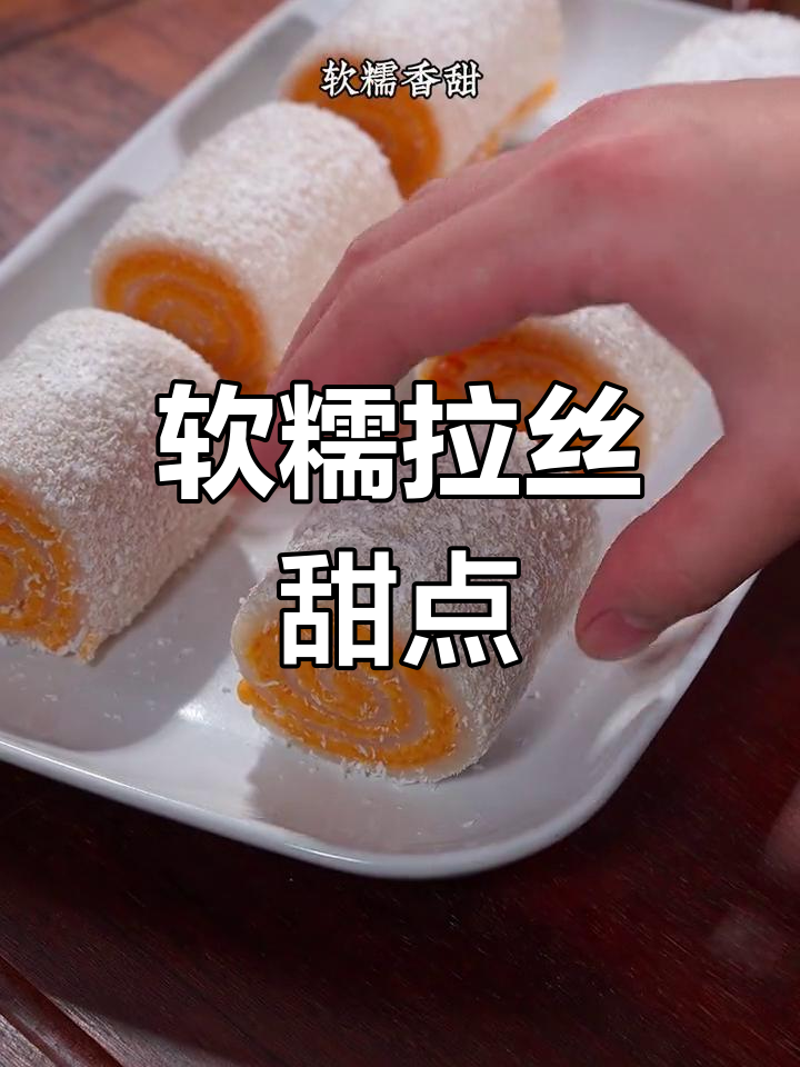 将牛奶与糯米粉混合,轻松做出软糯香甜的拉丝甜品!