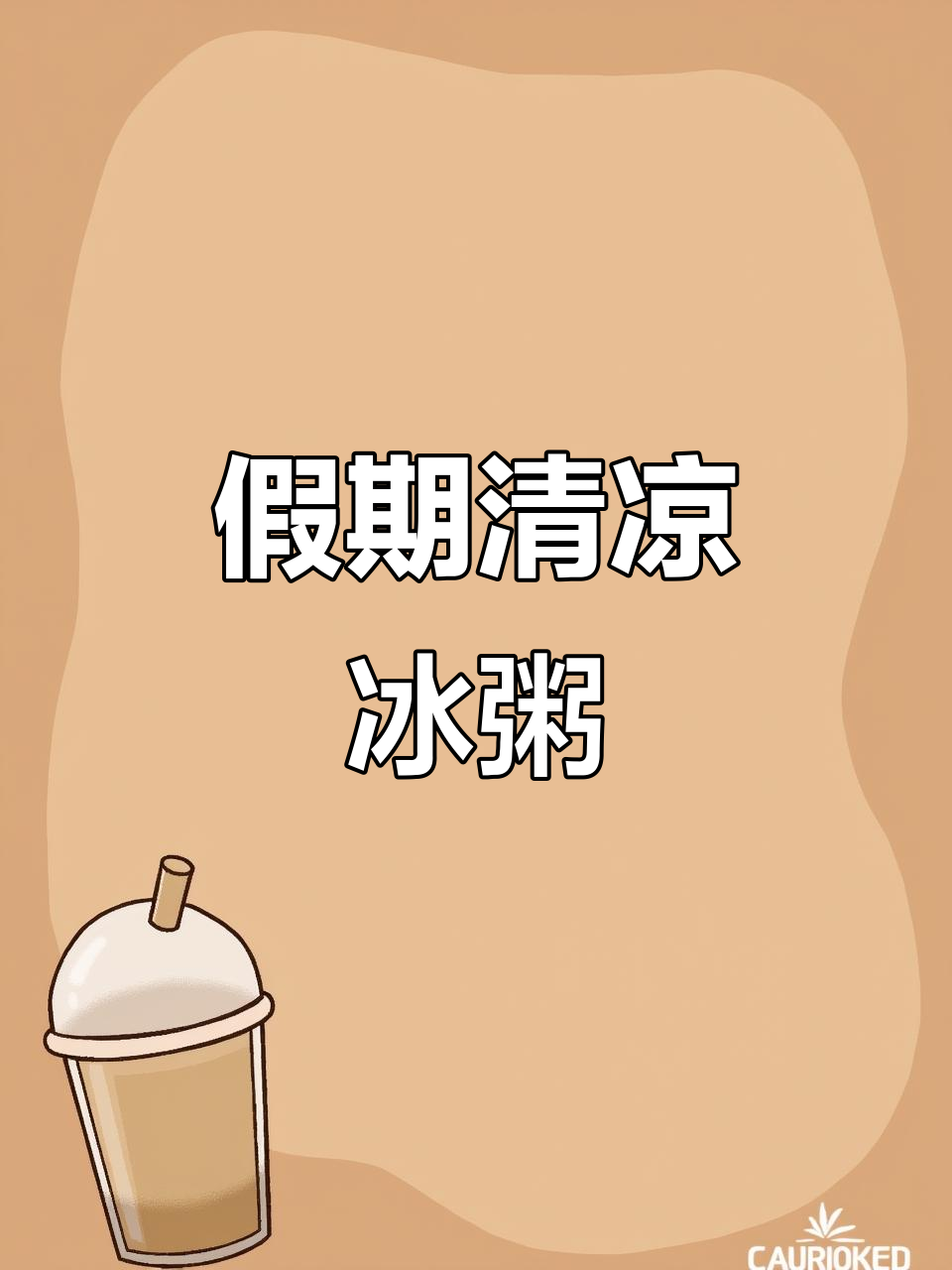 五一冰粥盛宴,清凉美味,劳逸结合的最佳选择!