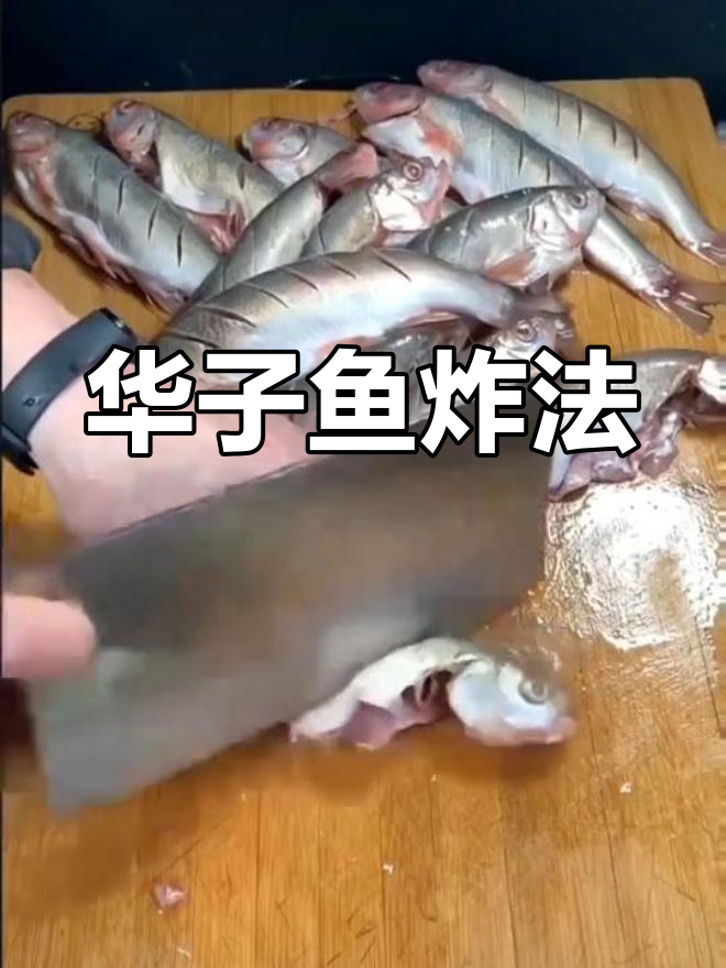 干炸华子鱼的做法全攻略